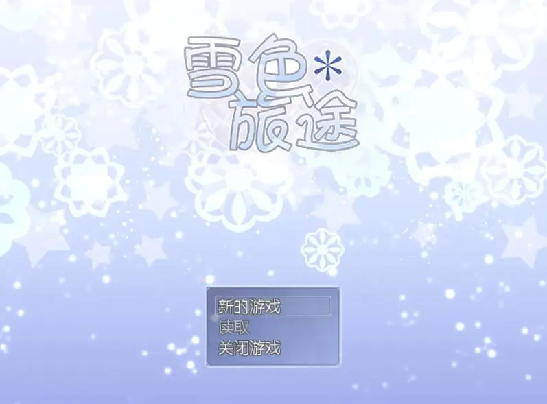 R5651 【RPG/官中】雪涩旅途V1.01