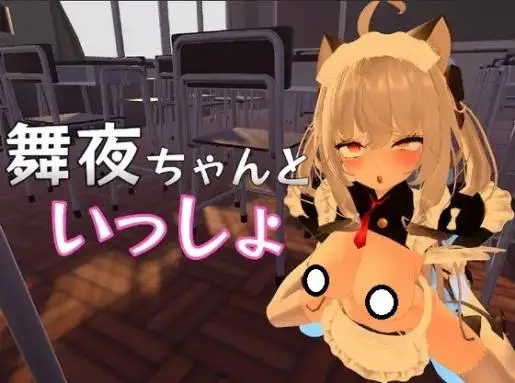 R5659 【3D/官中】和舞夜在一起 舞夜ちゃんといっしょ