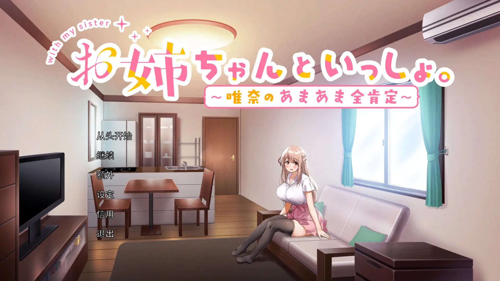 R5665 【SLG/官中】[ボウサバG]お姉ちゃんといっしょ/和姐姐一起.～唯奈的甜蜜全肯定～