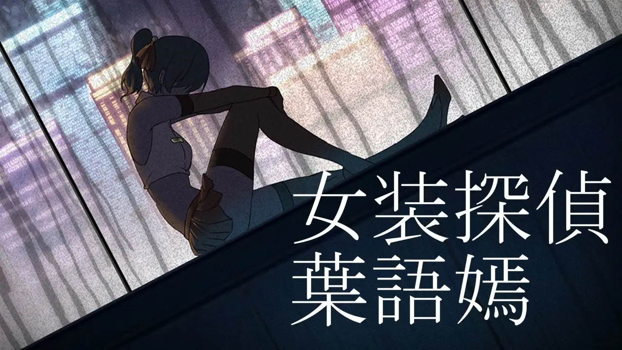 R5702 【ACT/官中】[FT少女]女装探偵葉語嫣[2.45G][PC+安卓]