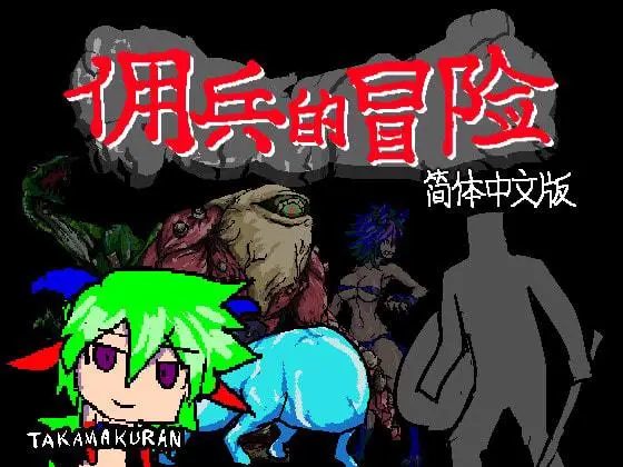 【RPG/官中】[たかまくらん]佣兵的冒险