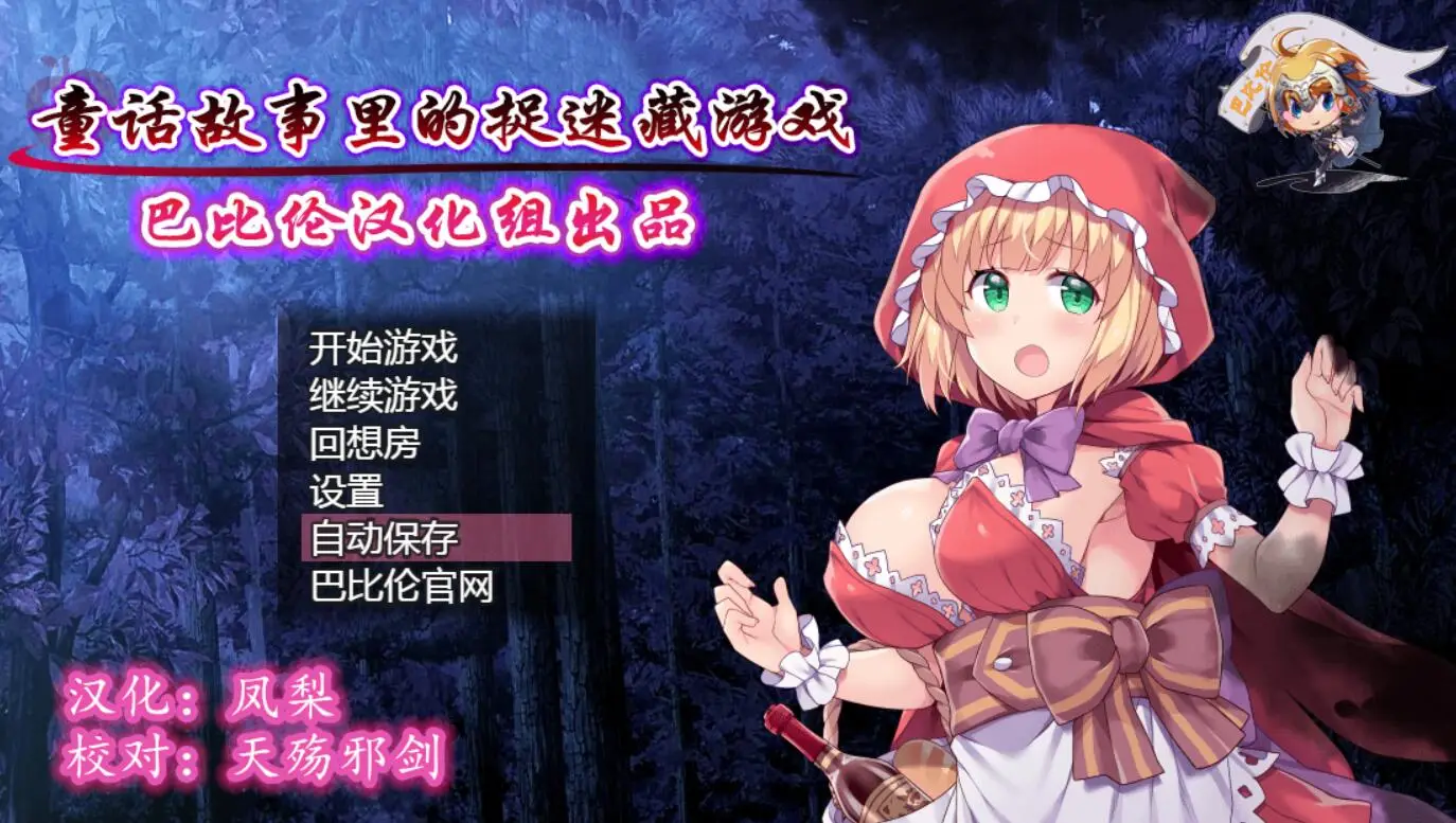 R5727 【RPG/汉化/毁童年】童话故事里的捉迷藏游戏~PC+安卓精翻汉化作弊版 [1G]