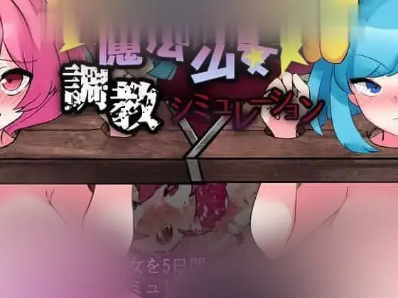 R5729 【新作/SLG/MTOOL机翻】魔法少女調教シミュレーション[280M]