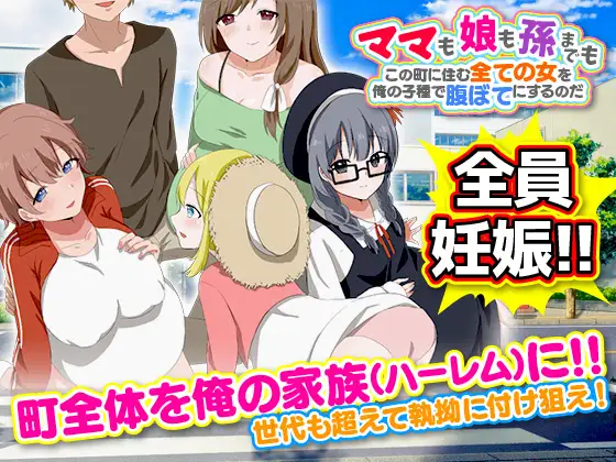 R5741 【RPG/机翻/新作】ママも娘も孫までも!この町に住む全ての女を俺の子種で腹ぼてにするのだ [600M]