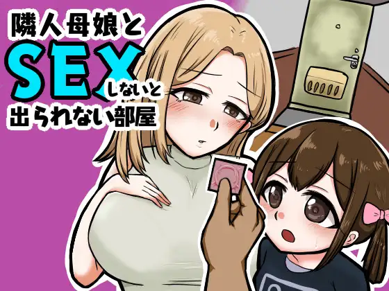 R5749 【更新/RPG/MTOOL机翻】隣人母娘とセックスしないと出られない部屋 Ver1.3[280M]