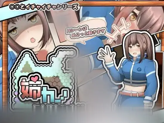 R5772 【新作/SLG/MTOOL机翻】姉カノ～/上彼女とバイト先でイチャイチャしたい～PC+安卓[220M]