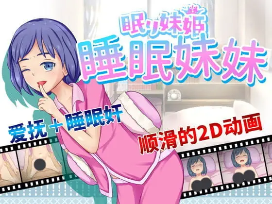 R5801 【SLG/中文】[うまのあれ] 眠り妹姫 睡眠妹妹