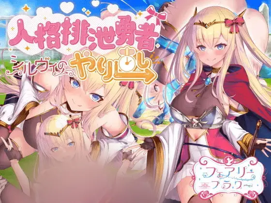 R5830 【RPG/汉化】邪恶女英雄人格重塑 人格排泄勇者シルヴィのやり直し AI精翻汉化版 [更新/2.3G]