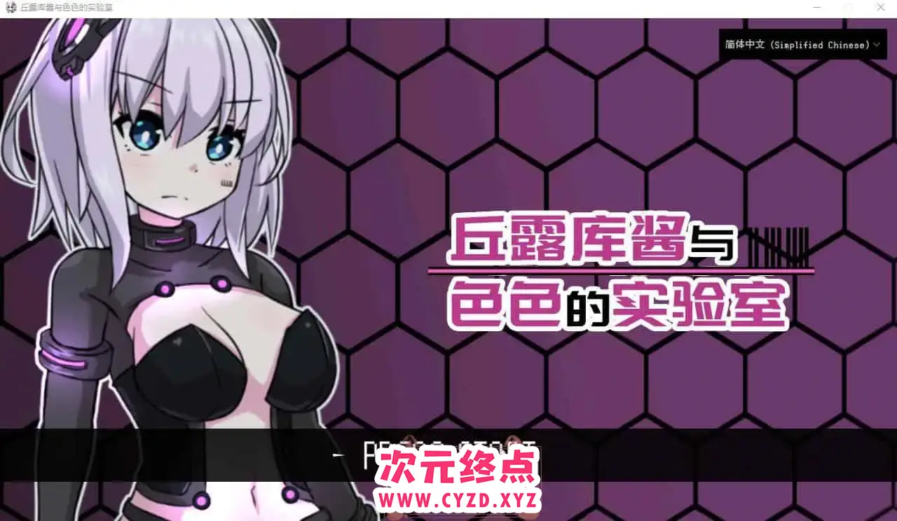 R5842 【RPG/汉化】丘露库酱与H的实验室 官方中文版 [200M]