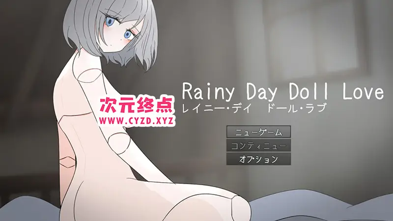 R5844 【新作/RPG/MTOOL机翻/魔物娘/NTR】レイニー・デイ ドール・ラブ ―人形と恋するNTR RPG―[300M]