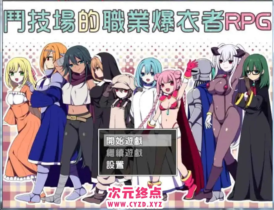 R5856 【RPG/汉化/2D】斗技场的职业爆衣者！PC+安卓完整汉化破解作弊版 [500M]