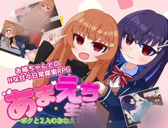 R5857 【RPG/机翻】あまえち生活-ボクと2人のおねえちゃん- 甜蜜生活-我和我的两个姐姐-[电脑1.26G]