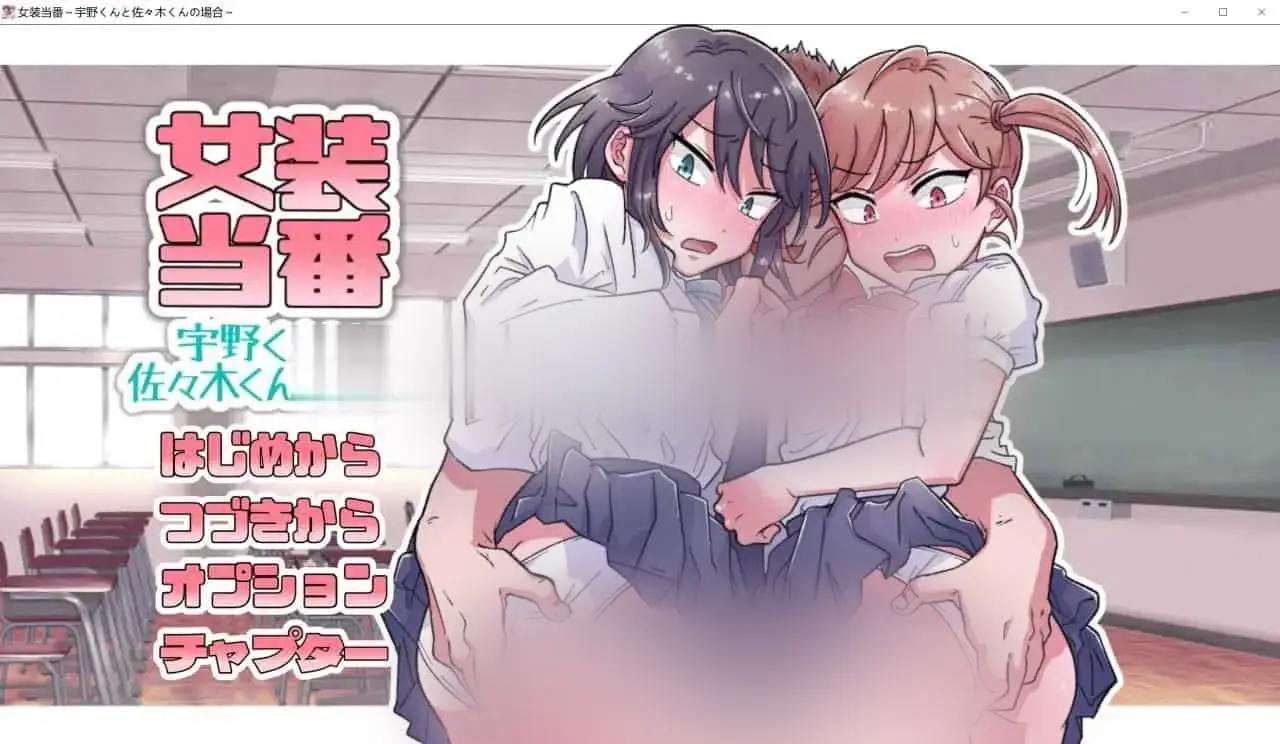 R5873 【新作/SLG/MTOOL机翻】女装当番～宇野くんと佐々木くんの場合～[850M]