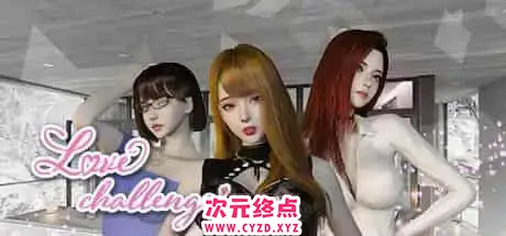 R5884 【3D/汉化/CV/全动态】Love_challenge/雪山别墅与三个妹子的做爱假期 V1.06 [2.6G]