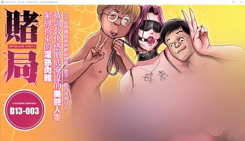 R5886 【母系3D/中文/全动态】《赌局》被胁迫快感淹没的美艳人o妻 中文版+附动画+前作 [6.6G]