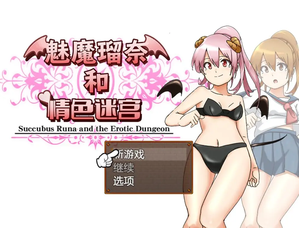 R5942 【RPG/汉化】魅魔瑠奈和青涩迷宫 官方中文版 [1.3G]