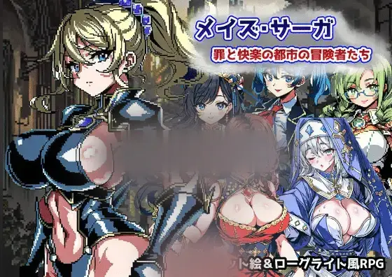 R5945 【RPG/机翻/新作】メイズ・サーガ～罪と快楽の都市の冒険者たち～ [400M]