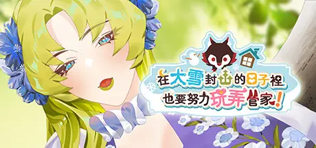 R5949 【更新/SLG/官方中文/步兵】在大雪封山的日子里也要努力玩弄管家Snowbound Days With Ralph v1.0.5[220M]