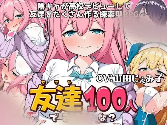 R5960 【精品RPG/机翻CV】友達100人出来るかな 我能郊到100个朋友吗？[电脑1.36G]