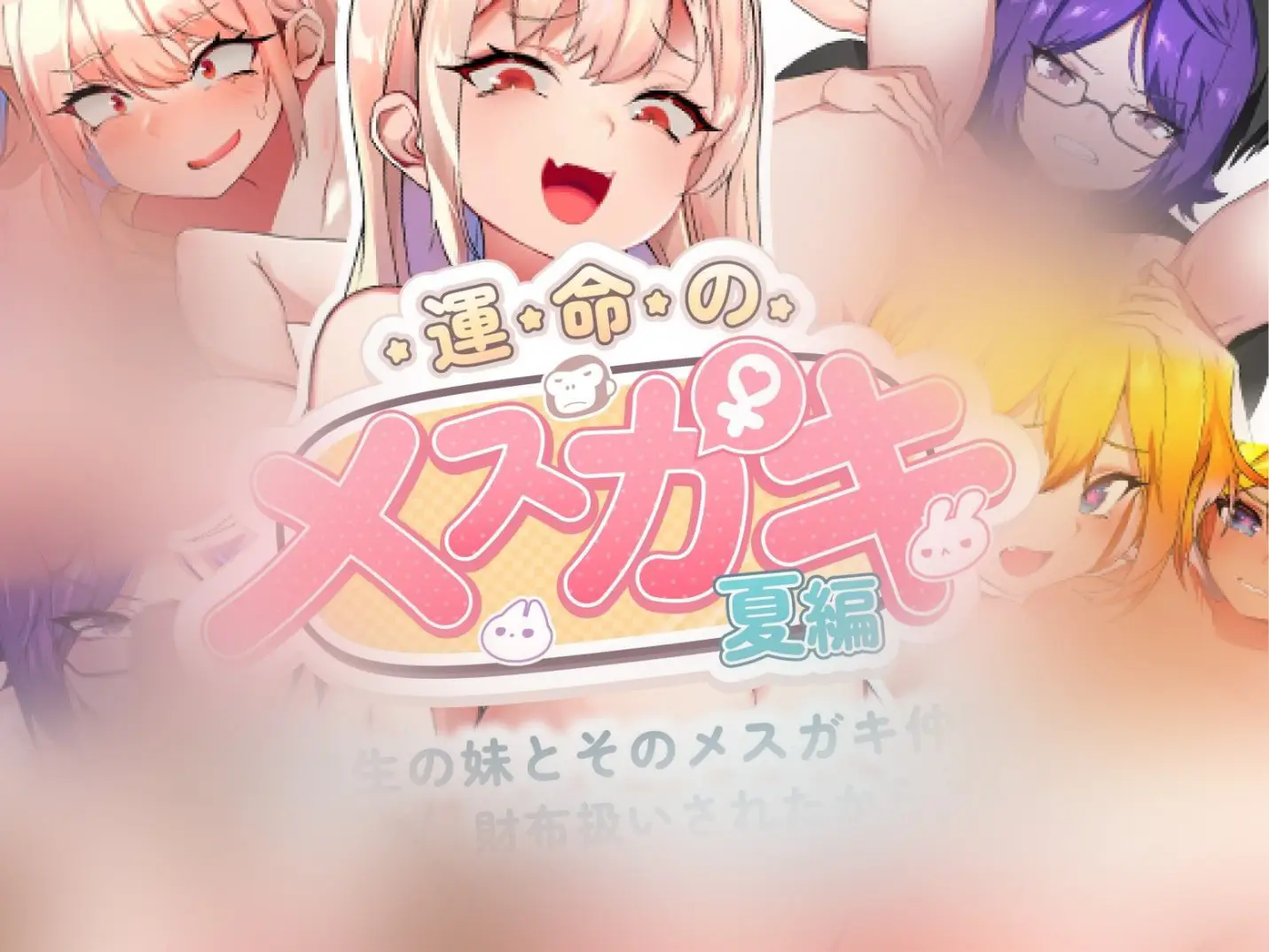 R5977 【SLG/官中】[家猫コンパス]命中注定的雌小鬼:夏乡篇／運命のメスガキ:夏編～