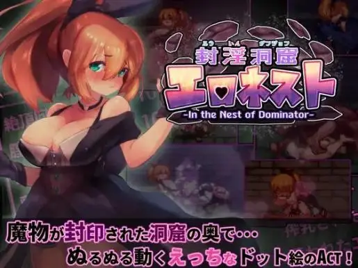 R5990 【ACT/官中】[駄作ラボ]封银洞窟涩情巢穴／封银洞窟エロネスト v1.18