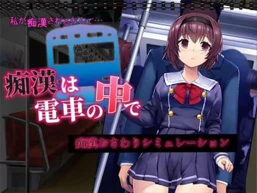 R5995 【SLG/机翻】[RJ01112739][変態+tick]痴漢は電車の中で