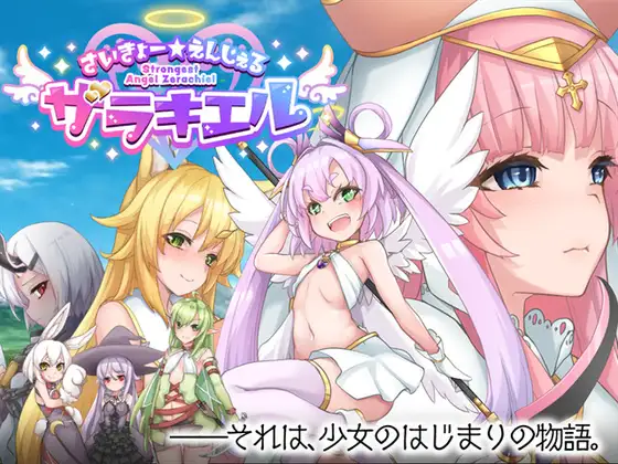 【大型RPG/新作/汉化】さいきょー☆えんじぇる ザラキエル! 汉化版 [2G]