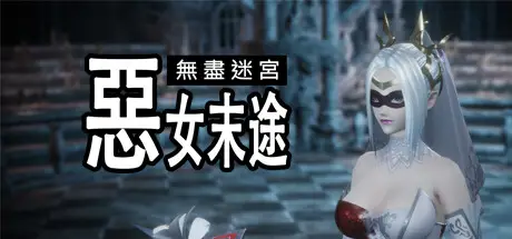 R6021 【3D/ACT/官方中文】无尽迷宫：恶女末途-1.0.3 [4.3G]