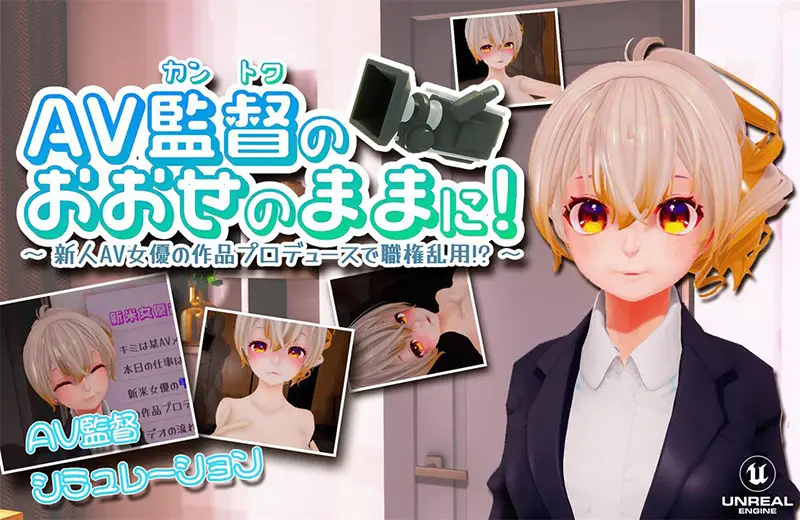 R6027 【SLG新作/动态】听从AV监督指示！～滥用职权 制作新人女优的作品！ [1G]