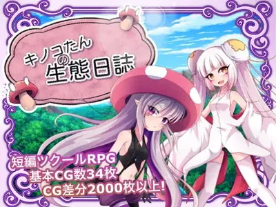 R6031 【RPG/中文/黑丝/阿黑颜】蘑菇的生态日志 V1.02 官方中文版 [CV/1G]