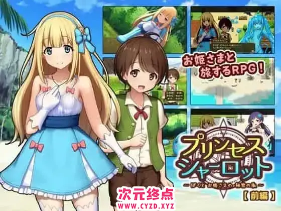R6059 【高分RPG/新作/汉化】夏洛特公主[前篇]~我和公主的秘密之旅~ AI汉化版 [610M]
