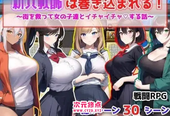 R6079 【新作/RPG/MTOOL机翻/后宫/巨汝】新人教師は巻き込まれる! ～街を救って女の子達とイチャイチャする話～[375M]