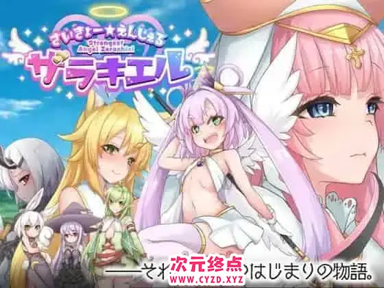 R6135 【大型RPG/新作/汉化/异种】最强☆天使泽拉凯尔！さいきょー☆えんじぇる ザラキエル! AI精翻汉化版 [2G]