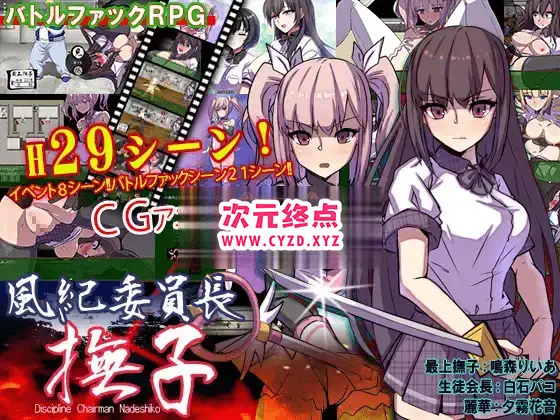 R6136 【RPG/新作/AI智能翻译/有动画】男女混校的风纪委员长 抚子/風紀委員長 撫子 [1G]