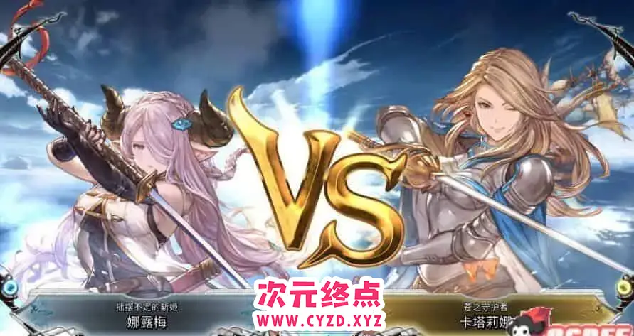 R6149 【大作ACT/中文/动态】碧蓝幻想 Versus V2.84 官方中文硬盘版+社保MOD+存档 [10G]