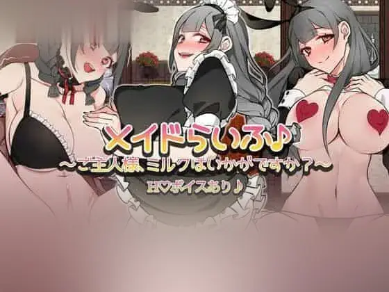 R6156 【RPG/MTOOL机翻】女仆生活♪ ～主人，要喝牛奶吗? / メイドらいふ♪ ～ご主人様、ミルクはいかがですか?～[840M]