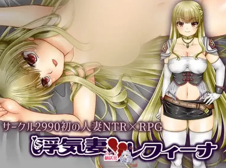 R6167 【RPG/汉化/NTR人o妻】银乱花心妻子雷菲娜 浮気妻 レフィーナ 云翻汉化版 [新作/2G]
