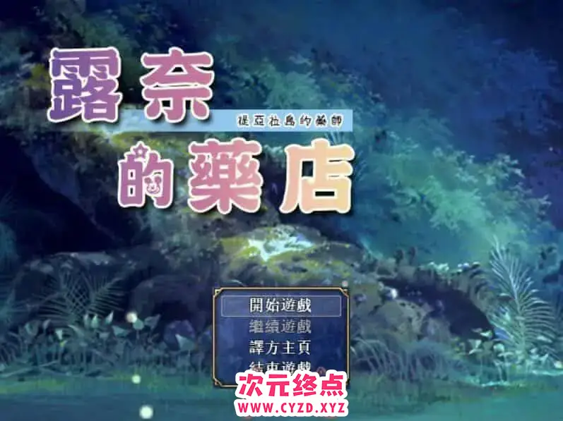 R6172 【佳作RPG/汉化/动态】露奈的药店 Ver1.76 精修汉化版 [1.1G]