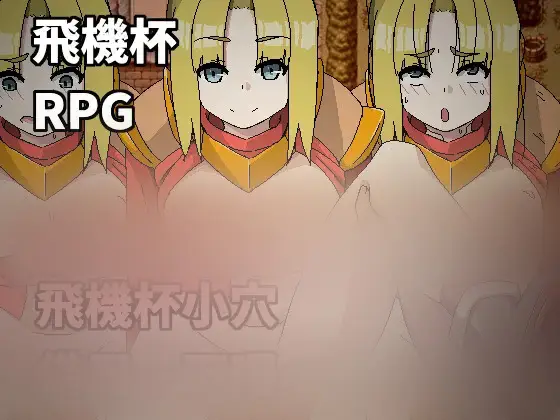 R6185 【RPG/官中】飛機杯小穴借用一下囉～/オナホマンコ、お借りします [220M]