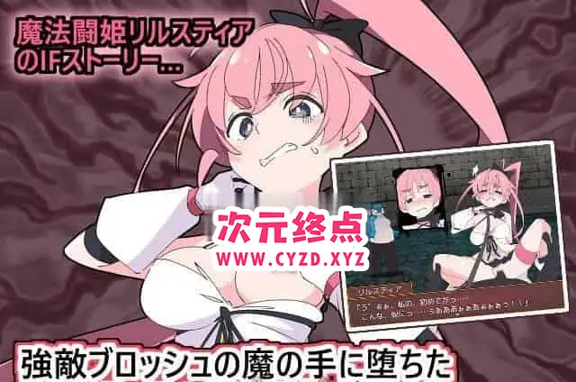 R6197 【新作/RPG/挂载机翻/魔法少女】魔法闘姫リルスティア spin-off リルスティア最後の一週間[385M]
