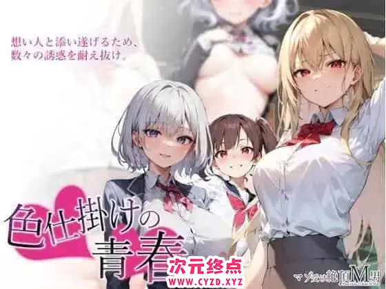 R6231 【RPG新作/汉化】涩诱的青春/涩仕掛けの青春 云翻汉化版 [700M]