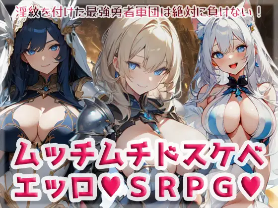 R6233 【新作/SRPG/挂载机翻/修女】ムッチムチドスケベエッロSRPG[660M]