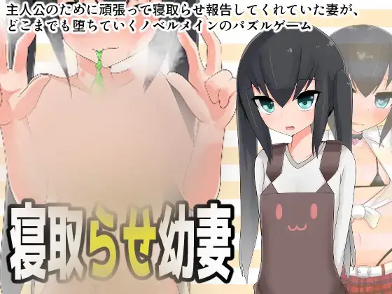 R6245 【RPG/新AI汉化/绿帽恶堕】寝取青涩娇小人o妻/寝取らせ幼妻★这都能下得去屌？ [300M]