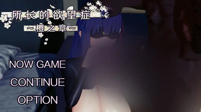 R6256 【国产RPG/官中】FGO：所长浴望症-樱之章：1+2部完结重置版 官方中文版 [2.7G]