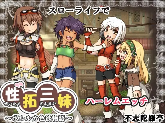 R6264 【爆款像素RPG/汉化/动态】姓拓三妹~波尔卡涩浴物语V1.1 AI汉化版[新汉化][900M]