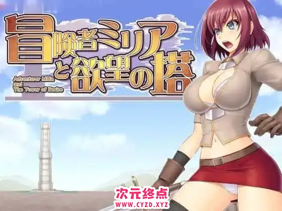 R6276 【RPG/汉化】冒险者米莉娅和浴望之塔 Ver1.13 完全汉化版 [300M]