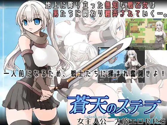 R6296 【爆款RPG新作/汉化】苍天之丝黛拉/蒼天のステラ V1.2 AI汉化版 [640M]