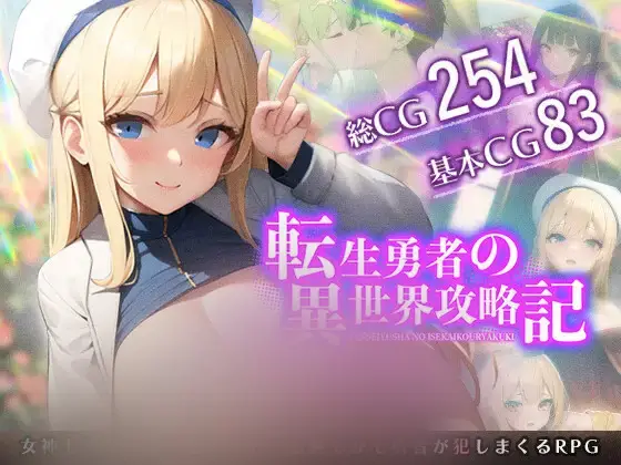 R6300 【RPG/机翻/有CV】転生勇者の異世界攻略記 Ver1.9 [1.7G]
