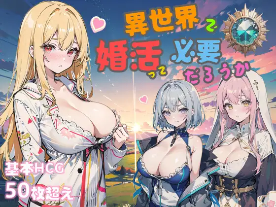 R6308 【更新/RPG/官中】異世界で婚活って必要だろうか Ver2.1[510M]