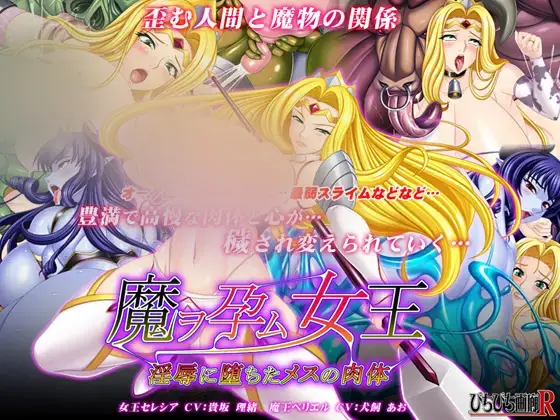 R6311 【重扣ADV/新AI汉化】魔ヲ孕ム女王～银褥に堕ちたメスの肉体～ [350M]
